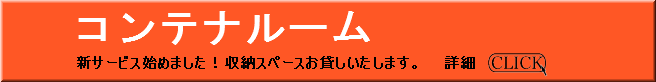 コンテナルーム